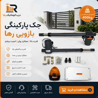 جک بازویی آلنی پارکینگی ایتالیایی مدل DATIS ظرفیت ۴۰۰کیلوگرم